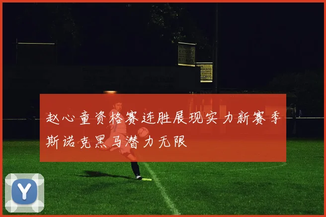 赵心童资格赛连胜展现实力新赛季斯诺克黑马潜力无限