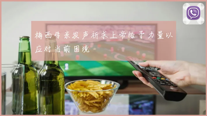 梅西母亲发声祈求上帝给予力量以应对当前困境