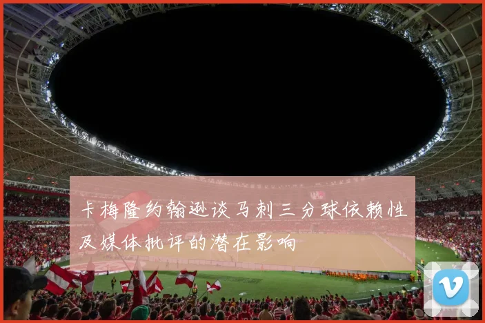 卡梅隆约翰逊谈马刺三分球依赖性及媒体批评的潜在影响