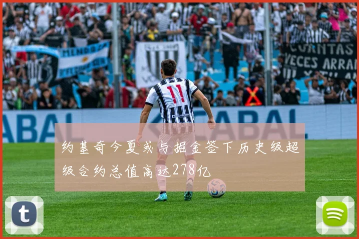 约基奇今夏或与掘金签下历史级超级合约总值高达278亿
