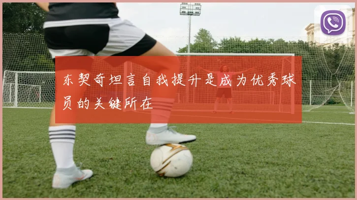东契奇坦言自我提升是成为优秀球员的关键所在