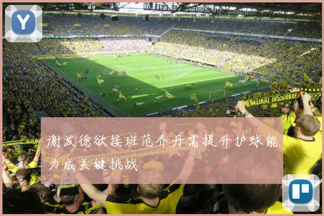 谢泼德欲接班范乔丹需提升护球能力成关键挑战