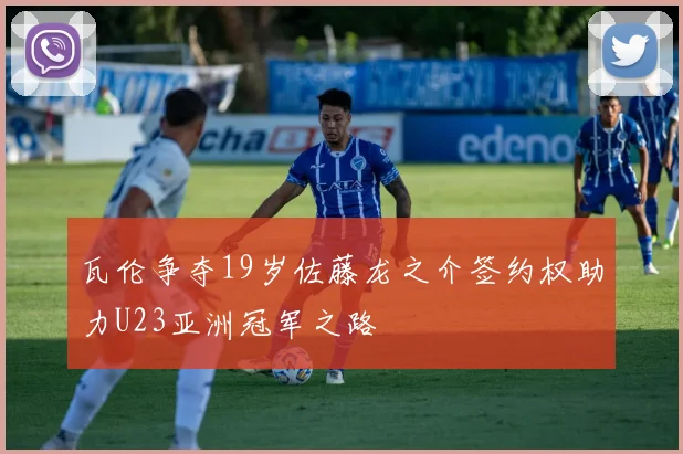 瓦伦争夺19岁佐藤龙之介签约权助力U23亚洲冠军之路