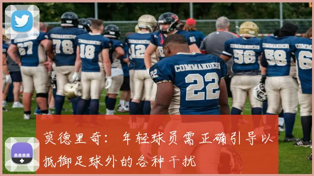 莫德里奇：年轻球员需正确引导以抵御足球外的各种干扰